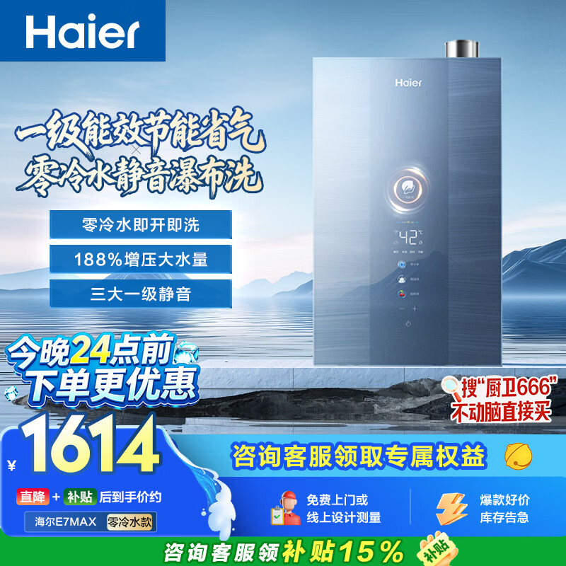 海尔【E系列E7MAX零冷水】16升燃气热水器天然气一级能效一级静音水伺服恒温增压家用【国家补贴15%】