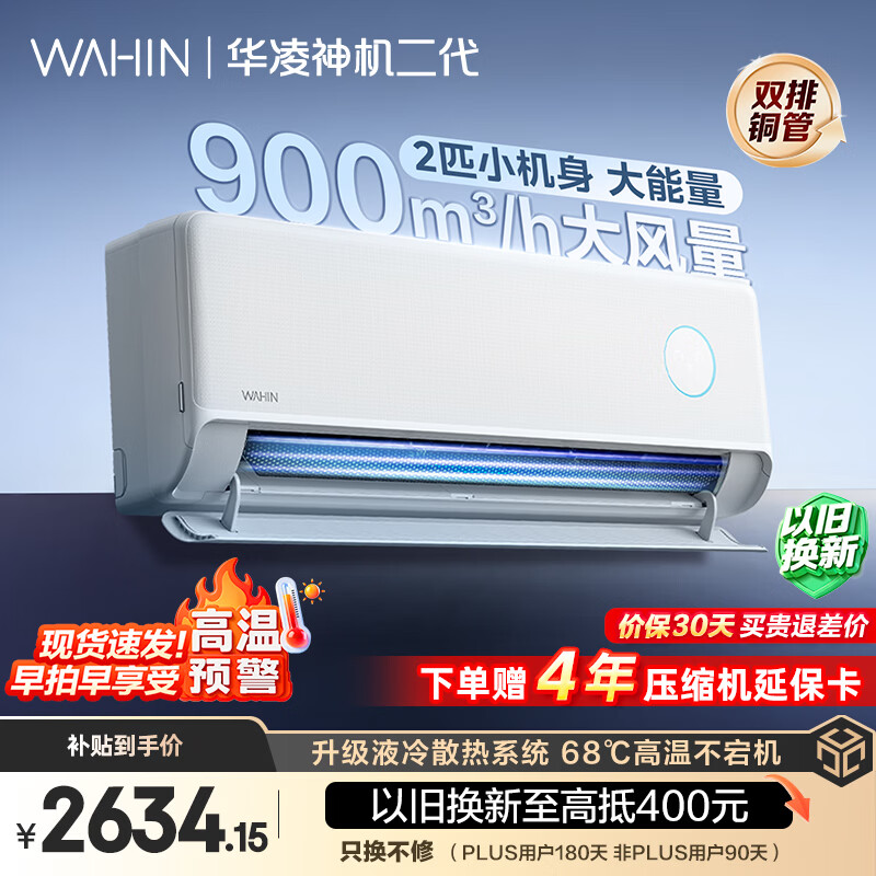 华凌空调  神机二代2匹 一级能效 外机双排纯铜管  变频挂机 以旧换新补贴KFR-50GW/N8HE1Ⅱ