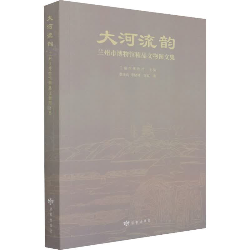大河流韵 兰州市博物馆精品文物图文集 图书