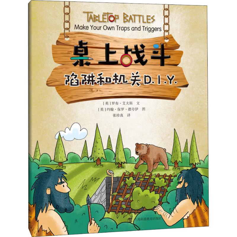 陷阱和机关d.i.y. 幼儿图书 手工书 早教书 儿童书籍