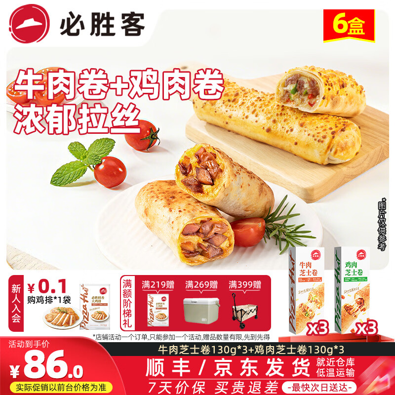 必胜客拉丝芝士卷饼 0反式脂肪酸  儿童早餐面点食品半成品 牛肉芝士卷*3+鸡肉芝士卷*3