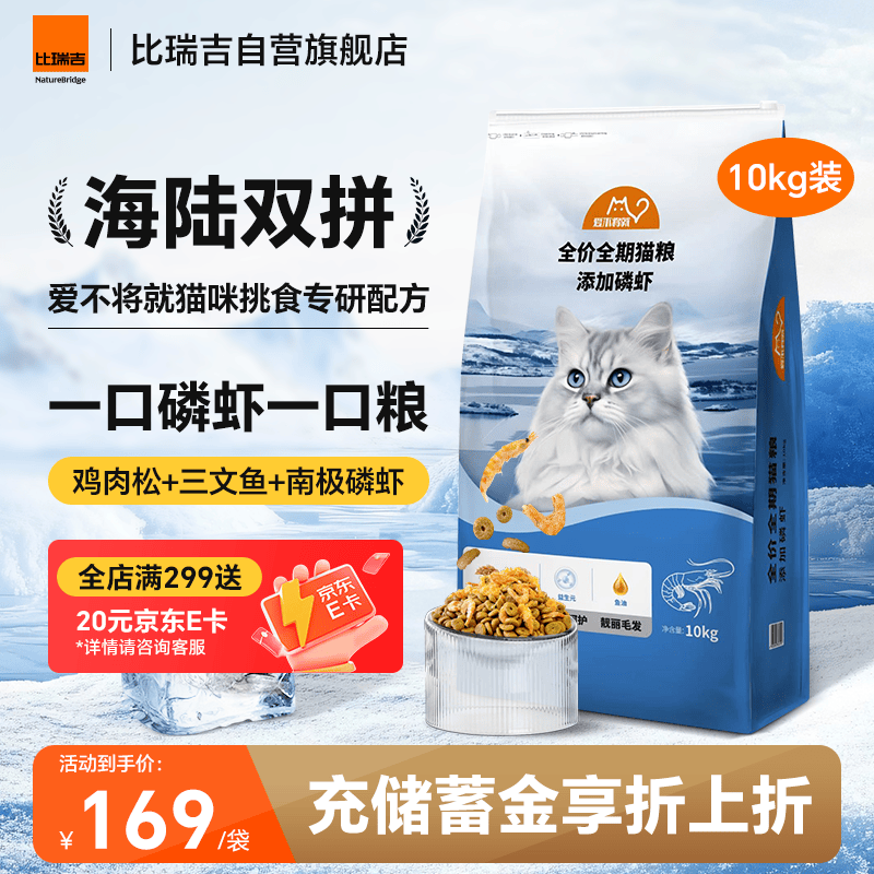比瑞吉磷虾鱼油全价猫粮10kg 149元，比瑞吉蛋黄羊奶全价猫粮10kg 159元 - 86线报