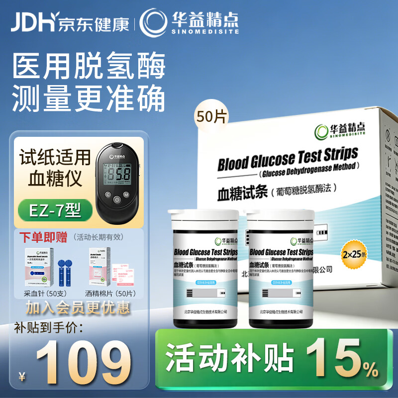 华益精点H1HD型血糖试条适配EZ-7Lite血糖仪医用级测血糖试纸50条赠