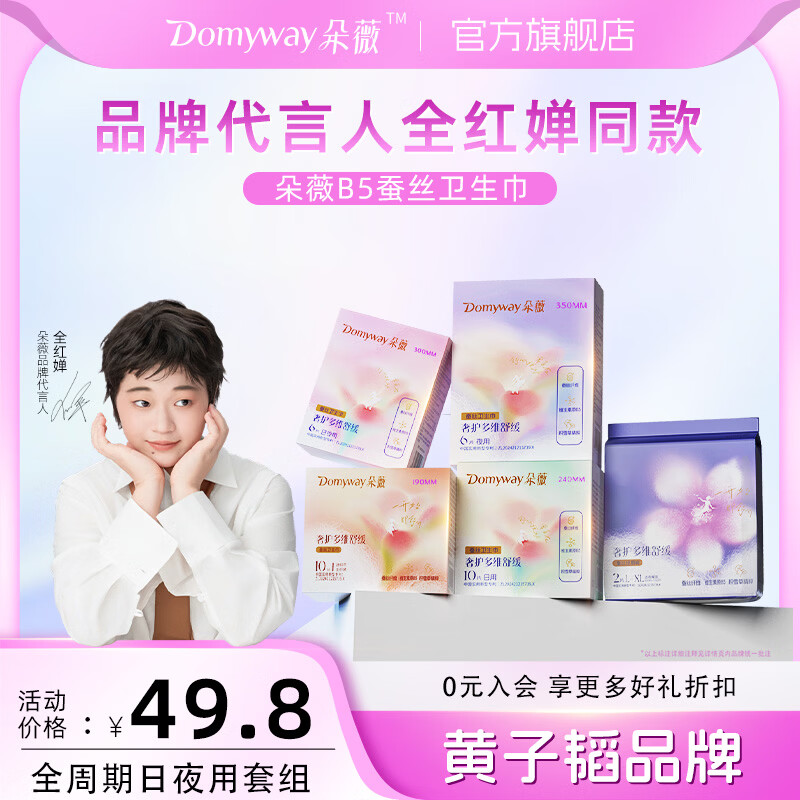 朵薇黄子韬卫生巾多维奢护多维舒缓卫生巾日夜10包+2片 日夜组10包+2片(经期裤M-L)