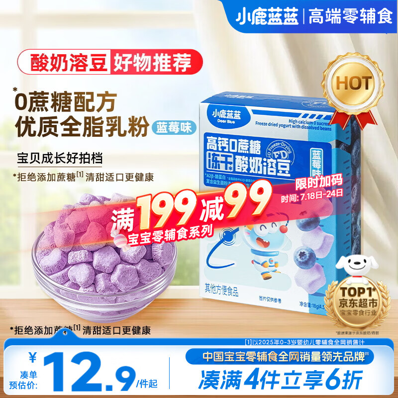 小鹿蓝蓝新版冻干酸奶溶豆蓝莓味 宝宝零食易溶 高钙0蔗糖18g约72粒