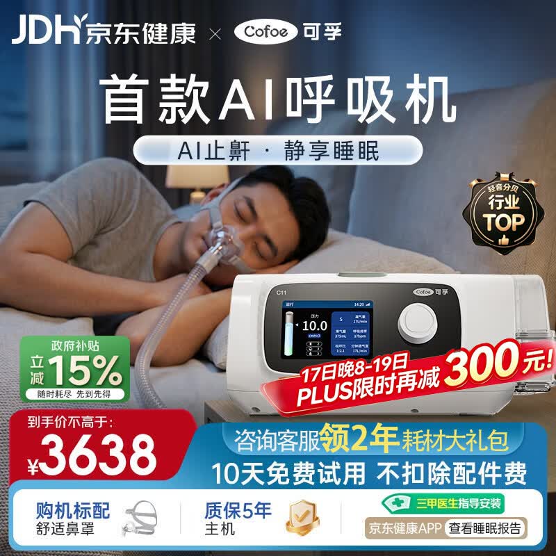 可孚C11 B25S双水平智能AI呼吸机家用止鼾睡眠呼吸暂停打呼噜中老年人