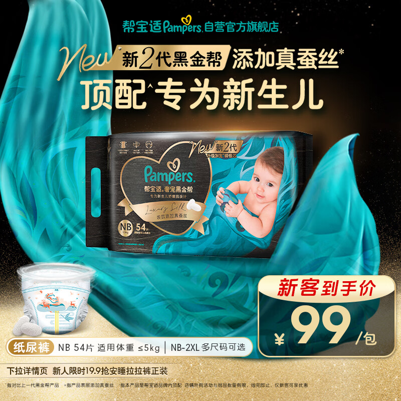 帮宝适新生儿顶配新黑金帮纸尿裤NB54添加真蚕丝夏季超薄婴儿尿不湿尿裤