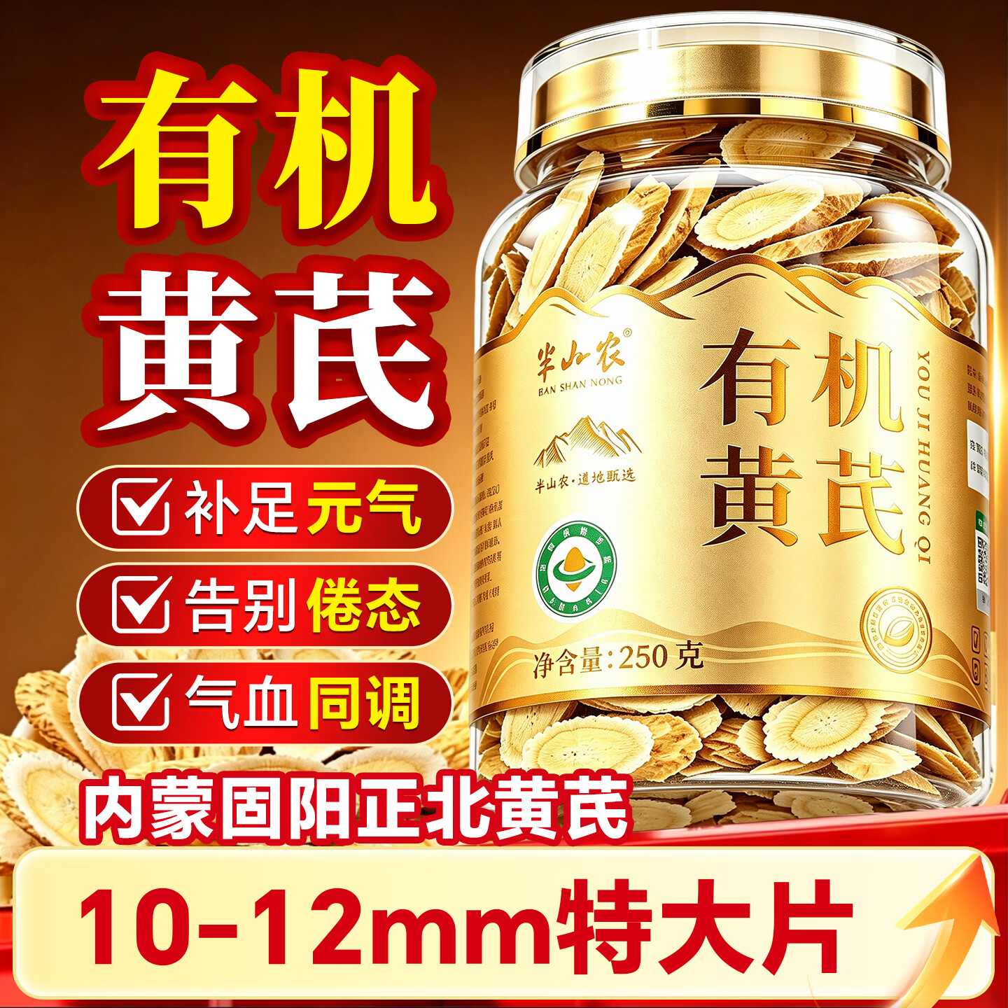 半山农有机黄芪特大片250克 正宗内蒙固阳特级黄芪无熏硫搭枸杞中药材