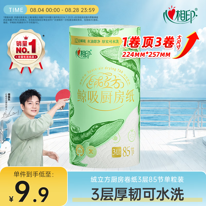心相印绒立方厨房卷纸85节单粒装12倍吸油锁水可接触食物 厨房专用纸巾