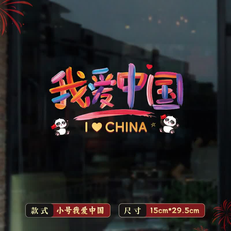博亿多国庆装饰玻璃门贴纸节日店铺商场橱窗静电贴【我爱中国彩色窗花】小号