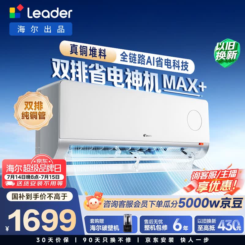 海尔出品统帅空调26款 超省电Max+大1.5匹挂式空调一 级能效外机双排纯铜管 国家补贴KFR-35GW/LTB2-1