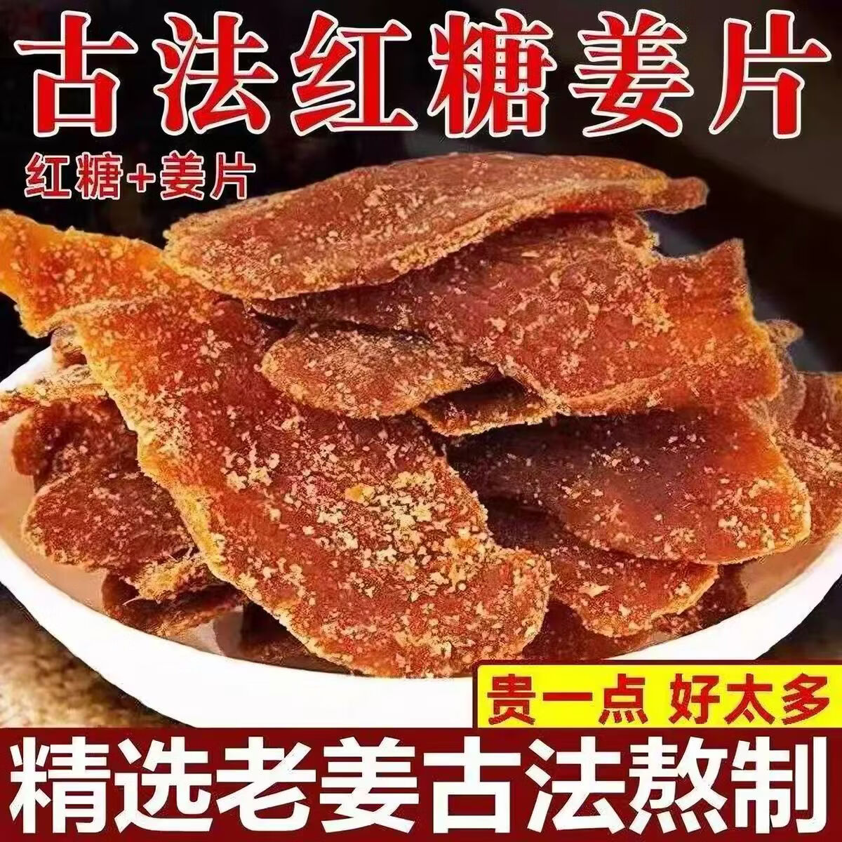 同仁堂胖东来同款三伏天红糖姜片即食正宗特级白糖生老姜片泡茶祛湿驱寒 特级红糖姜片 250g*2罐 暖宫舒缓
