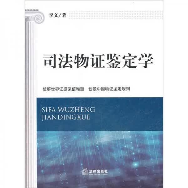 司法物证鉴定学9787511819451