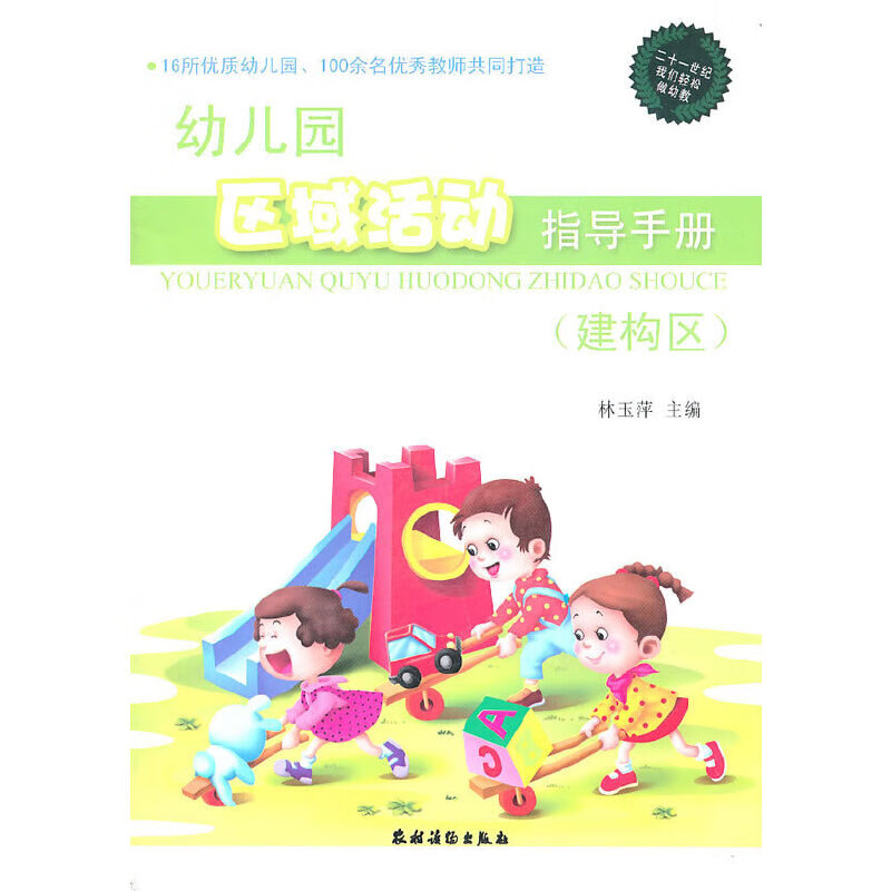 幼儿园区域活动指导(建构区)