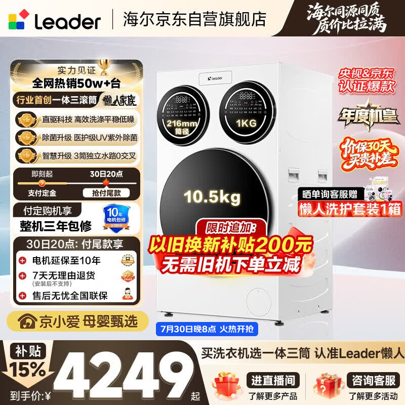 统帅（Leader）海尔出品懒人三筒洗衣机ProMax 12.5KG滚筒全自动 内衣洗 三桶年度机皇 以旧换新 国家补贴697自营