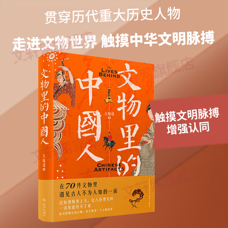 文物里的中国人 大咖说 著 新星出版社 书籍 图书