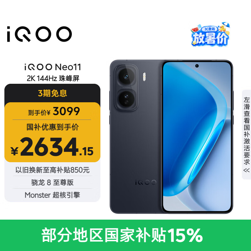 vivo iQOO Neo11 12GB+256GB 疾影黑2K 144Hz珠峰屏 骁龙8至尊版  国家补贴iqooneo11学生电竞游戏手机