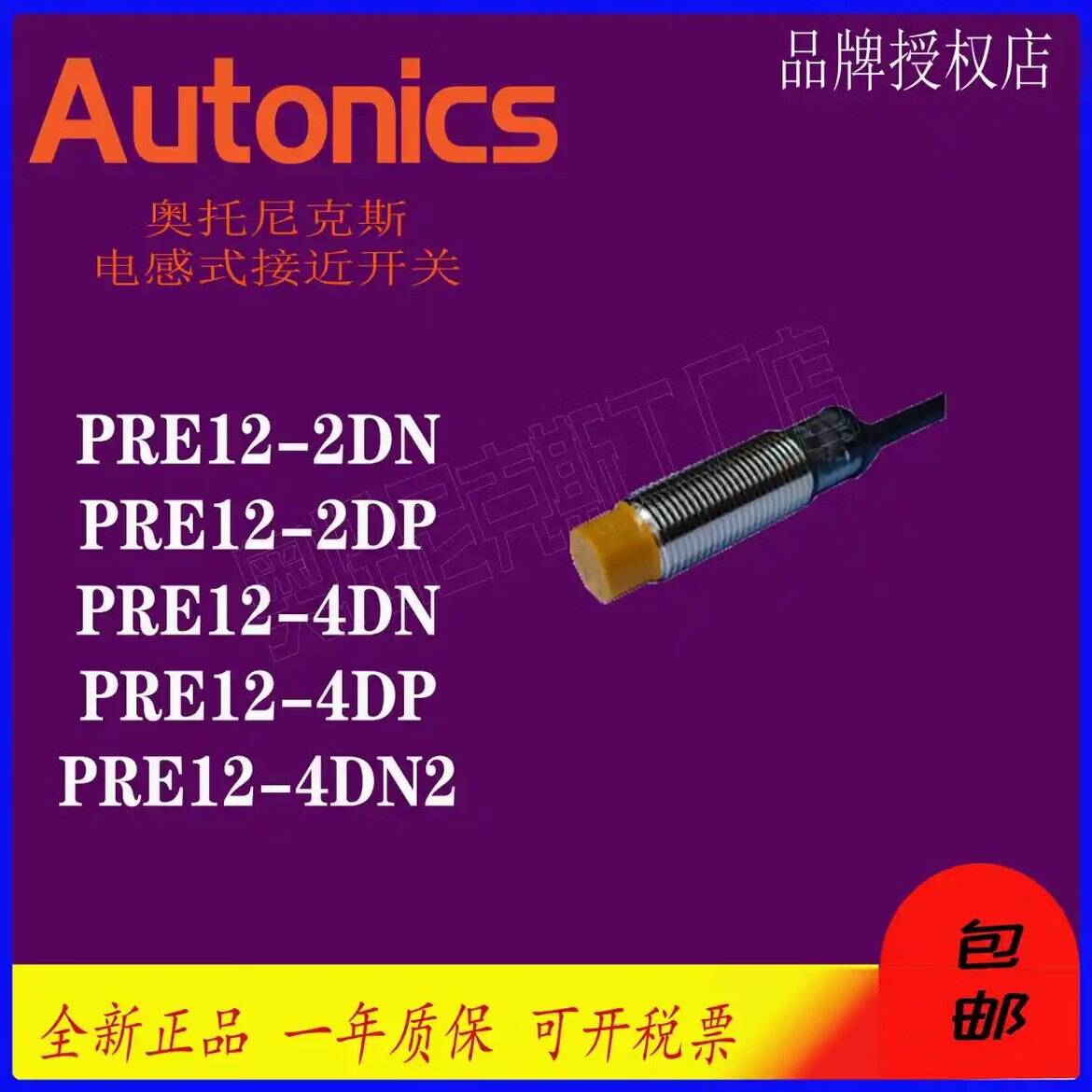 奥托尼克斯接近开关PRE12-4DN 2DN PRE18-8DN 4DP 8DP 2DP PRE12-2DN 【假一罚十】