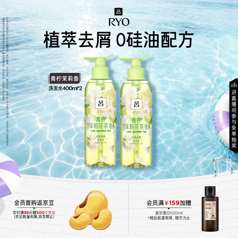 吕（Ryo）青柠茉莉洗发水400ml*2 保湿去屑留香舒缓清爽无硅油洗发膏