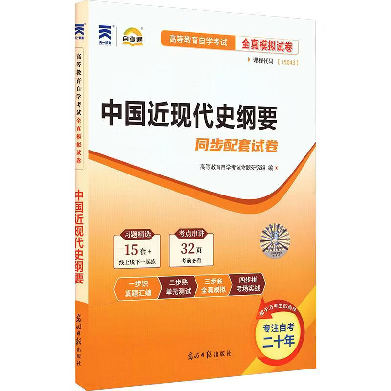 2606新自学考试全真模拟试卷中国近现代史纲要 光明日报出版社 高等教育自学考试命题研究组 编 高等教育自学考试全真模拟试卷 书籍 图书
