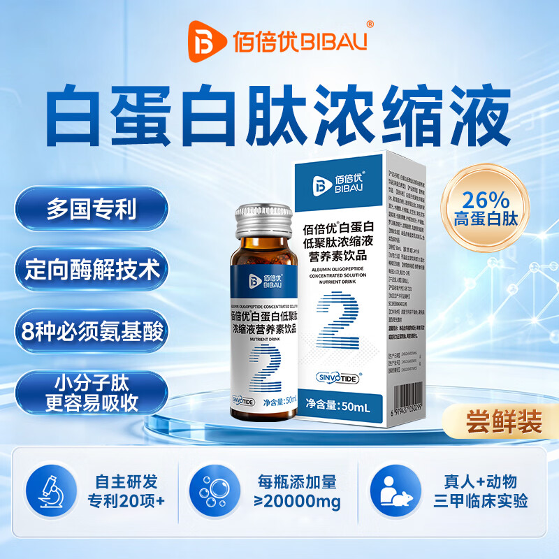 佰倍优白蛋白蛋白肽浓缩小分子肽口服液中老年人营养品术后恢复送长辈 白蛋白活性肽【尝鲜装】 50ml*1瓶