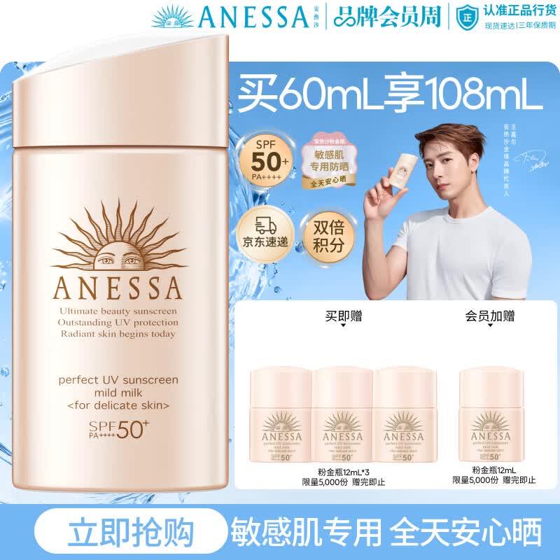 安热沙（Anessa）【采销直播间】倍护防晒乳亲肤型60mL粉金瓶防晒霜礼物京东自营