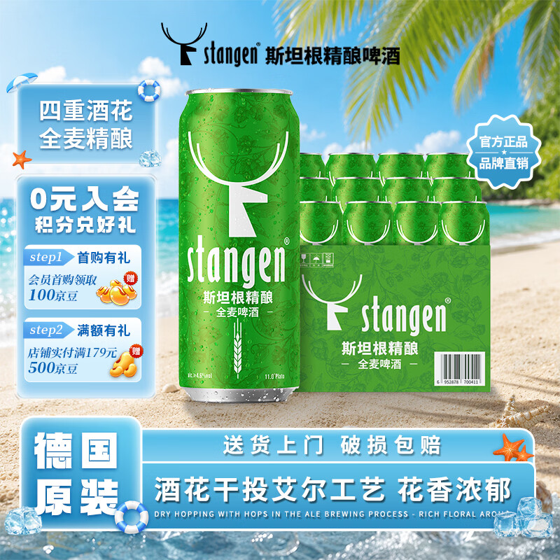 斯坦根（stangen）全麦啤酒 四重啤酒花酿造干投IPA精酿艾尔工艺 500ml*12罐整箱装