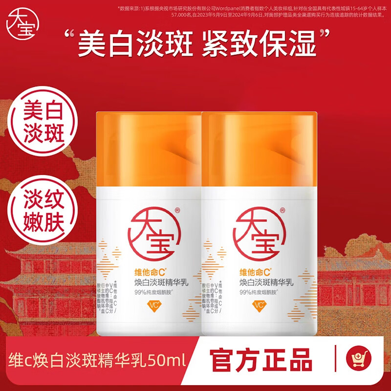 大宝维他命C焕白淡斑精华乳 男士美白烟酰胺乳液面霜护肤品 维他命C焕白淡斑精华乳50ml*2