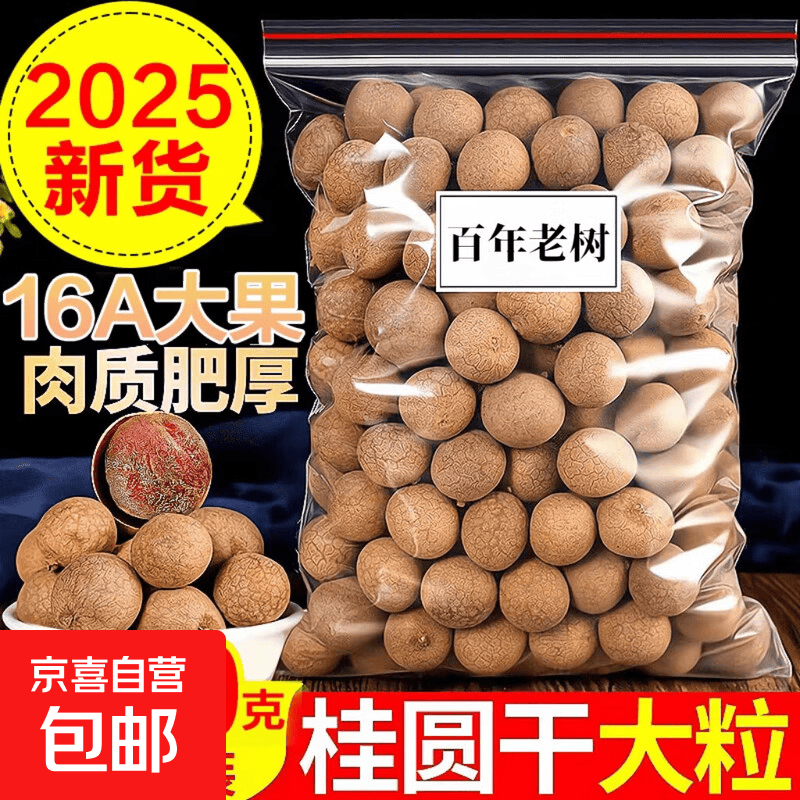 桂圆干16A特级大果2025年新货核小肉厚福建龙眼干特产年货 16A大果【壳薄肉厚】 500克（一斤装）