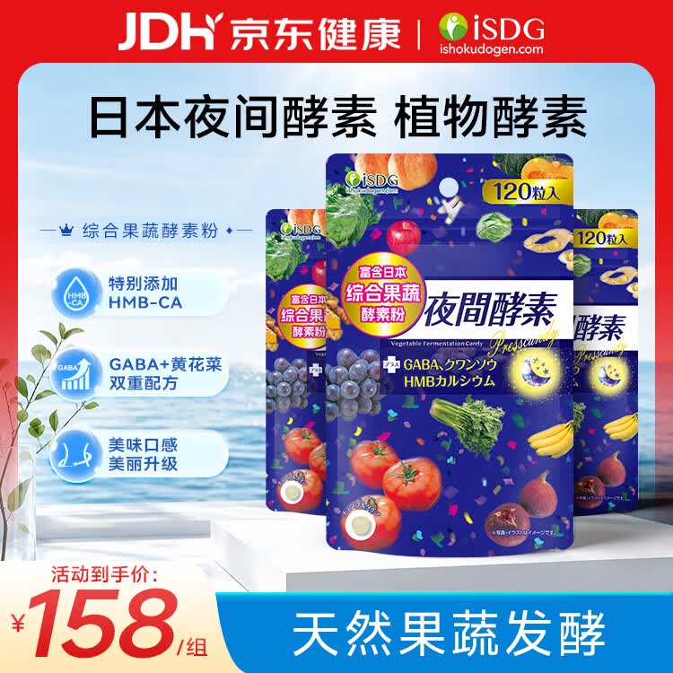 ISDG 日本夜间酵素120粒*3袋 植物酵素 232种复合果蔬夜间酵素压片糖