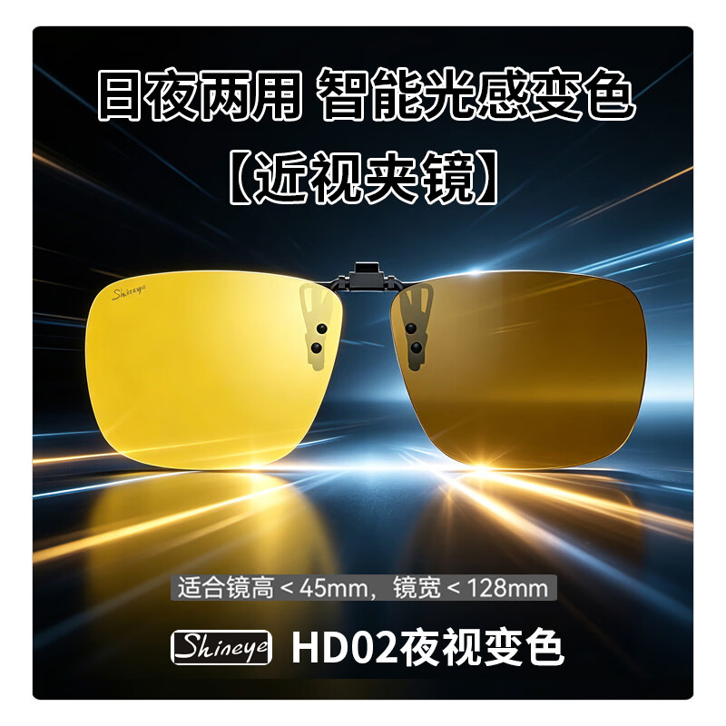 Shineye【夜视夹镜】近视墨镜夹片女夜间开车男偏光镜变色日夜两用可上翻 日夜两用【增亮增晰】偏光变色HD02