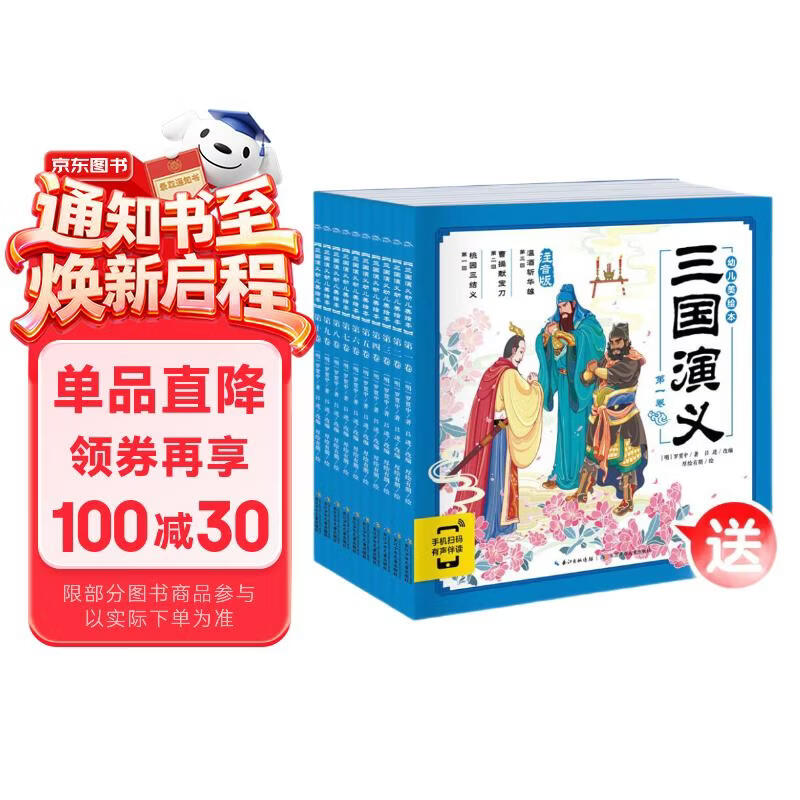 点读版三国演义幼儿美绘本套装全10册 儿童绘本3-6岁幼小衔接彩绘大字注音版有声读物中国四大名著睡前故事书籍连环画课外阅读书籍(支持老版小猴皮皮点读笔) 早教发声书 点读书