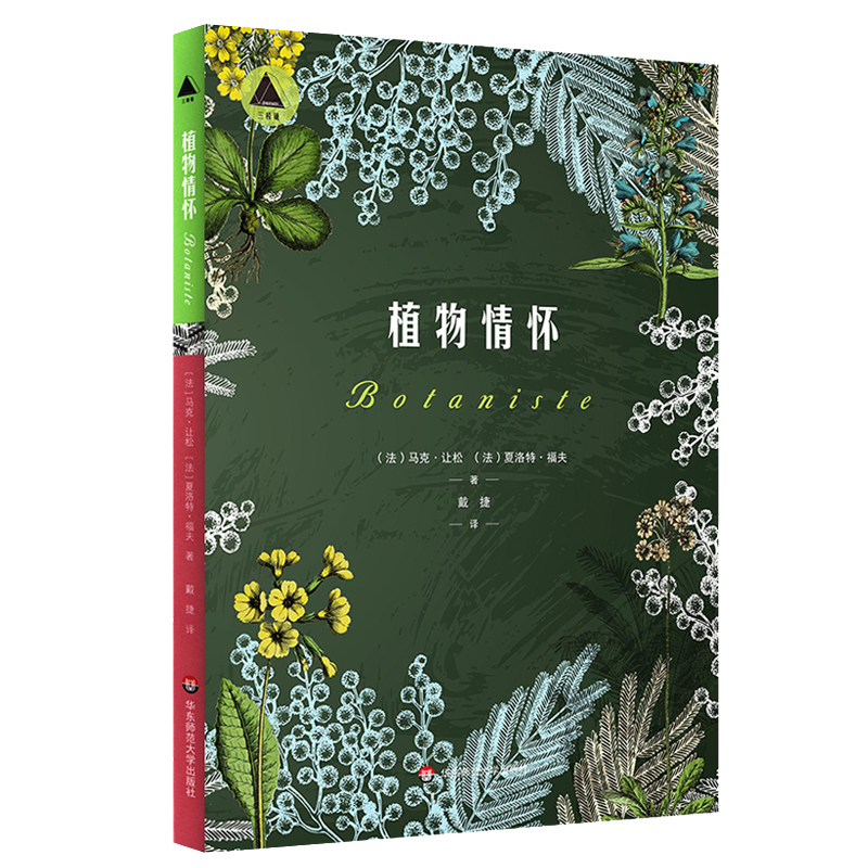 植物情怀/三棱镜译丛