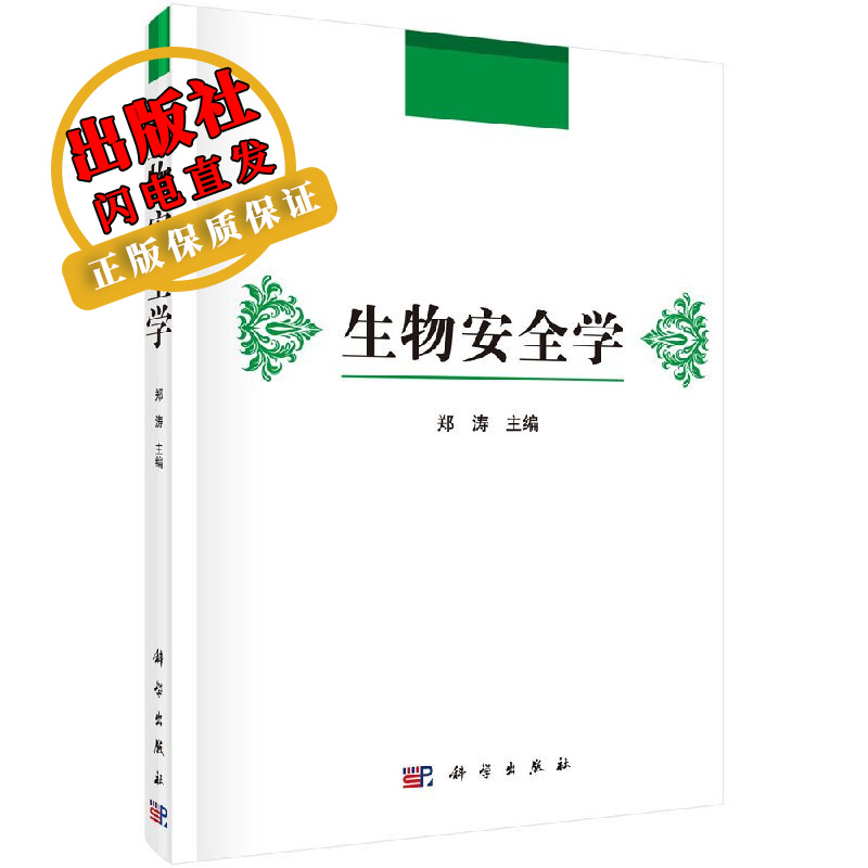 生物安全学