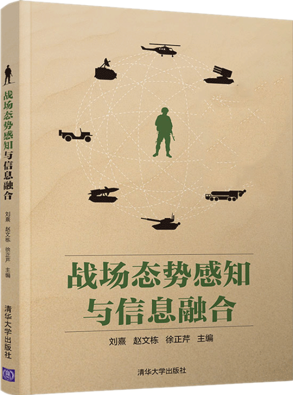 战场态势感知与信息融合 清华大学