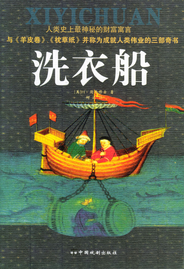 洗衣船【正版图书】