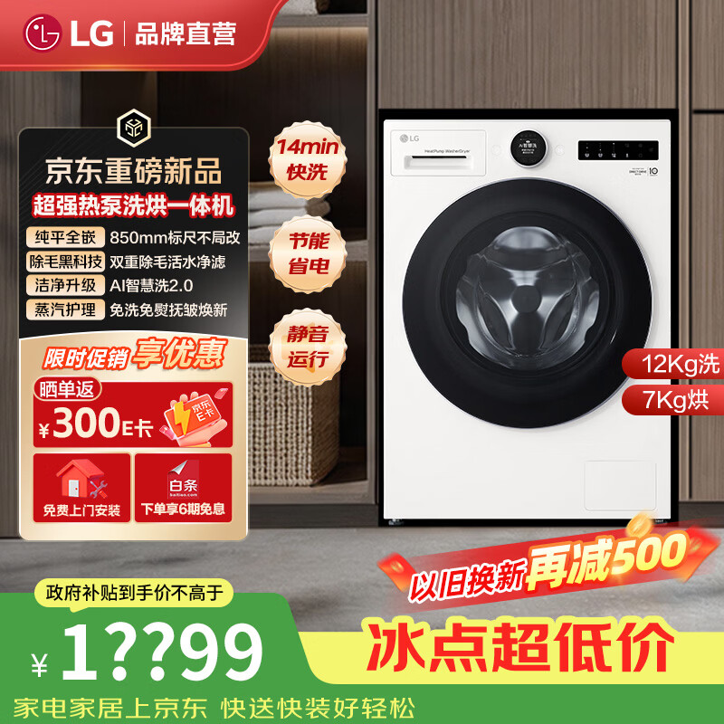 LG洗衣机 人工智能·觅境纯平全嵌12KG热泵洗烘一体滚筒洗衣机全自动 大容量全变频 1.2洗净比 滚筒洗烘 12kg FH12X9WCA