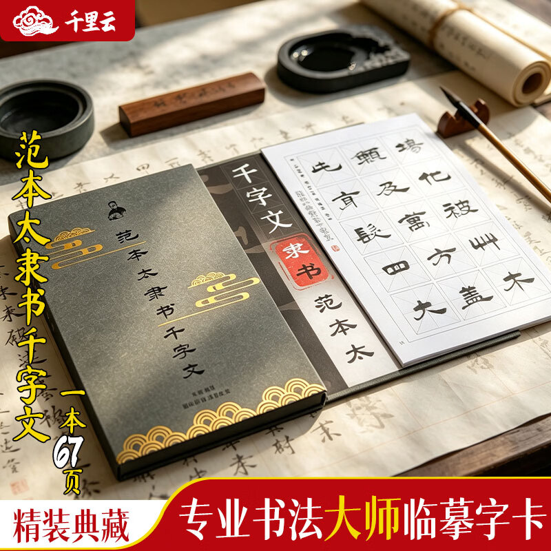 千里云范本太毛笔临摹字帖隶书千字文 国学书法原帖字卡 初学者入门精品套装学生成人国画书法练字专用 【四件套】范本太隶书+毛笔+油墨+书法纸