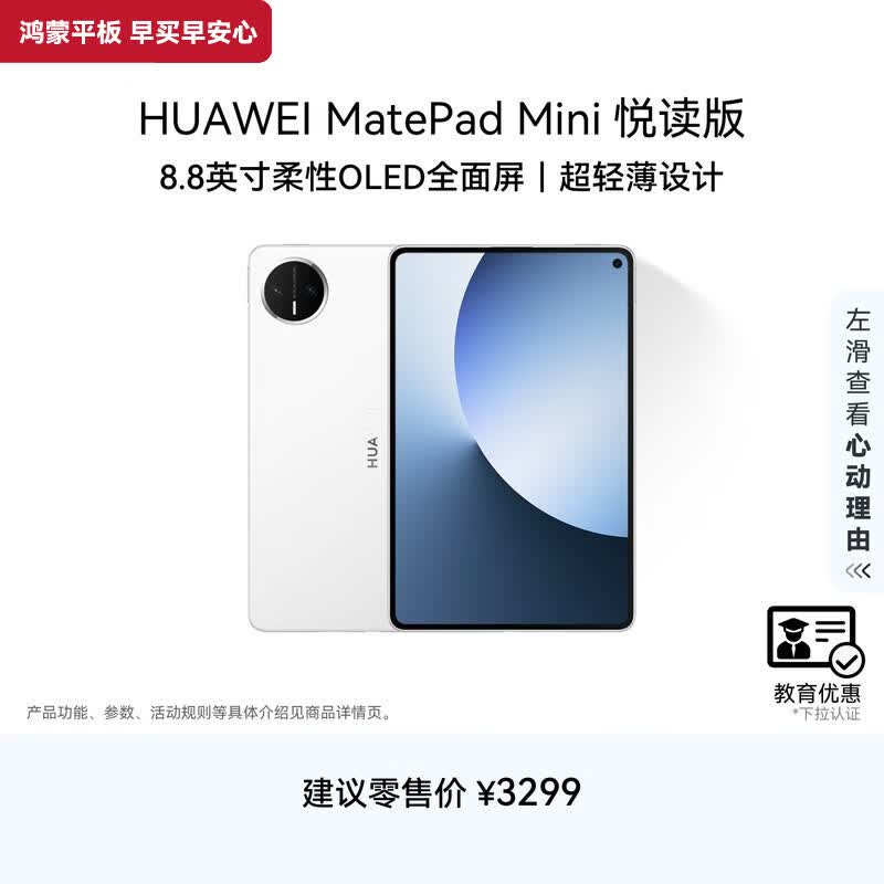 HUAWEI【教育优惠】 MatePad Mini 悦读版 华为平板电脑8.8英寸OLED屏SIM卡版可通话 12GB+256GB 雪域白