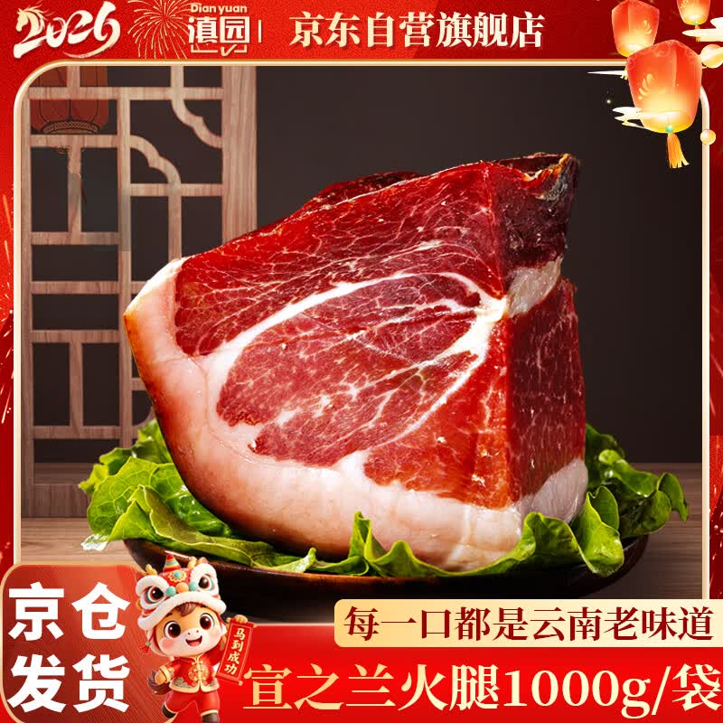 滇园（dianyuan）宣之兰火腿2斤 云南特产地道风味去骨火腿腊肉 煲汤炖煮炒菜