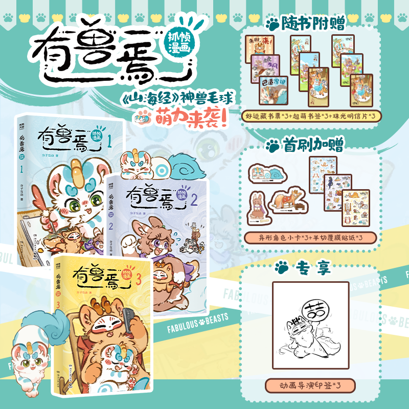 有兽焉抓帧漫画全套1-3册 赠周边 有兽焉漫画123第1辑 单本套装任选 非人哉漫画姊妹篇 湖南文艺出版社 分子互动 著 书籍 有兽焉抓帧漫画1-3