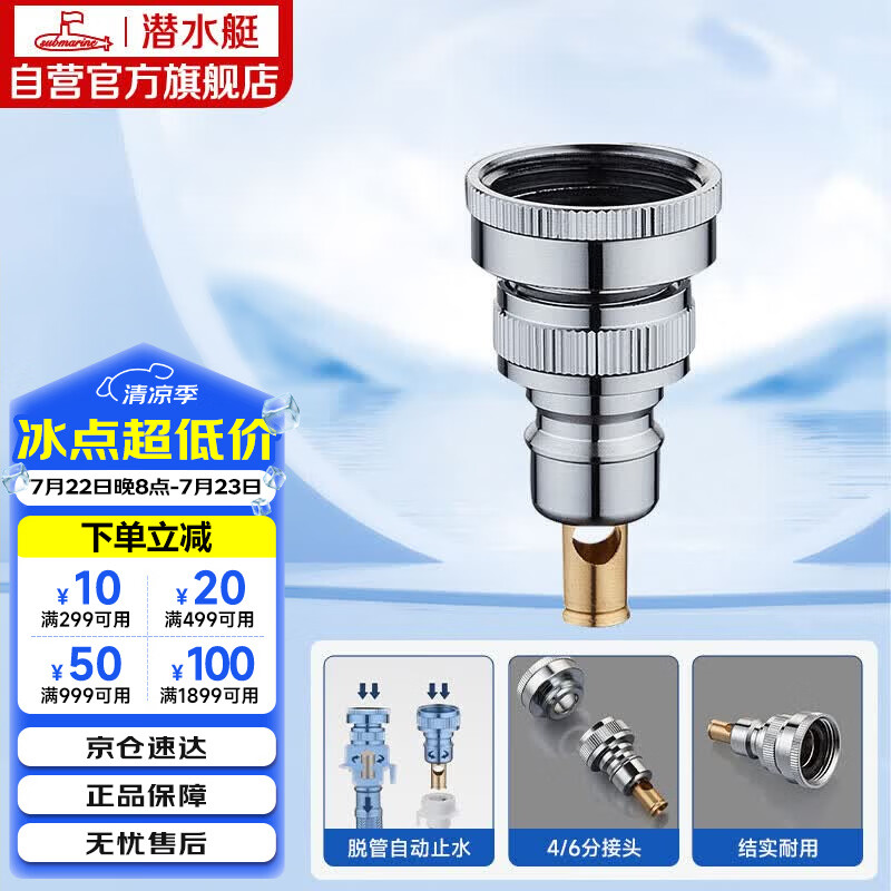 潜水艇（Submarine）XT46洗衣机接头4分6分通用防脱落自动止水角阀龙头4/6分转接头