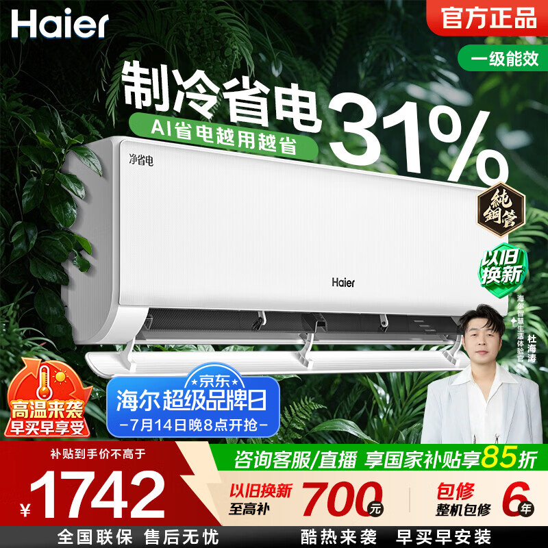 海尔（Haier）净省电空调1.5匹/1匹新一级能效变频挂机冷暖自清洁 AI省电壁挂式 家电以旧换新补贴 净省电 1.5匹 AI节能制冷省电31%
