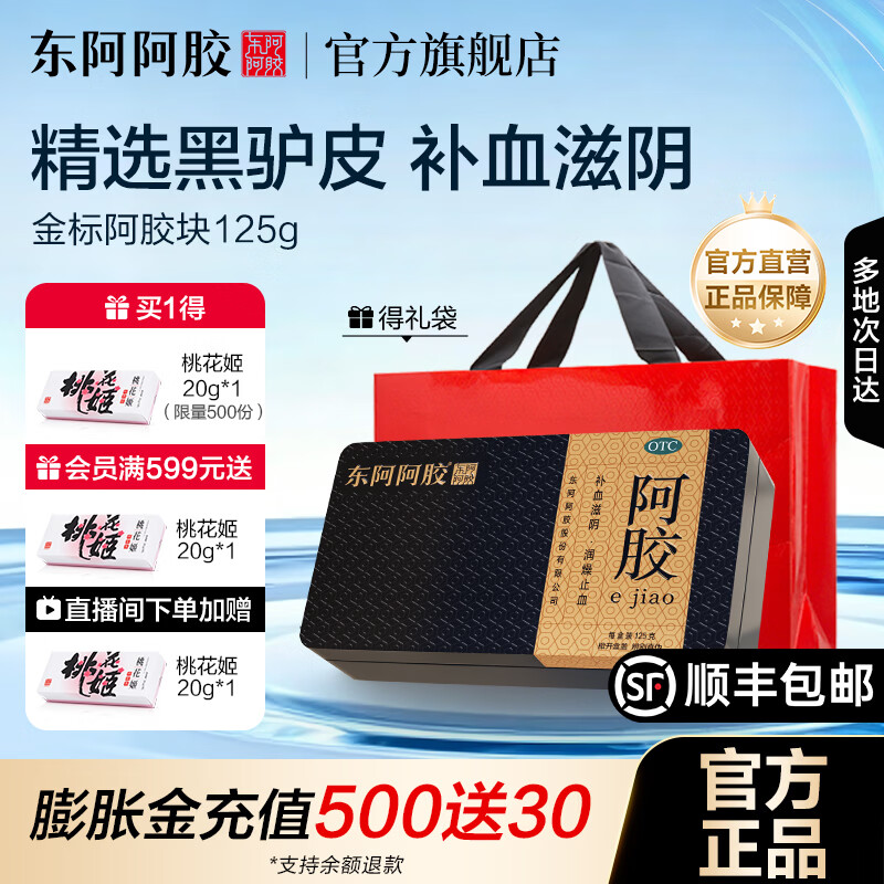 [东阿阿胶]阿胶 125g 1盒装 【官方旗舰店正品】 OTC金标阿胶块 精选黑驴皮 补血滋阴用于心烦不眠血虚萎黄