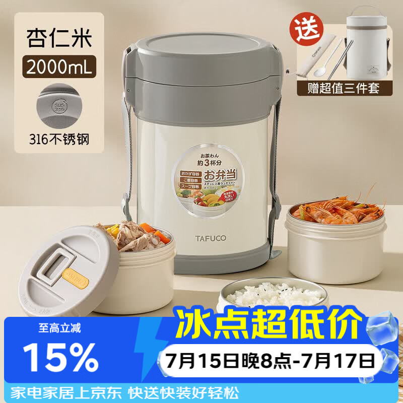 泰福高（TAFUCO）316不锈钢保温饭盒学生上班族便携保温桶大容量三层T5602杏仁米2L