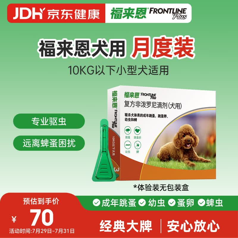 福来恩（FRONTLINE）狗狗进口驱虫药小型犬去跳蚤蜱虫滴剂原研药0.67ml*单粒体验装