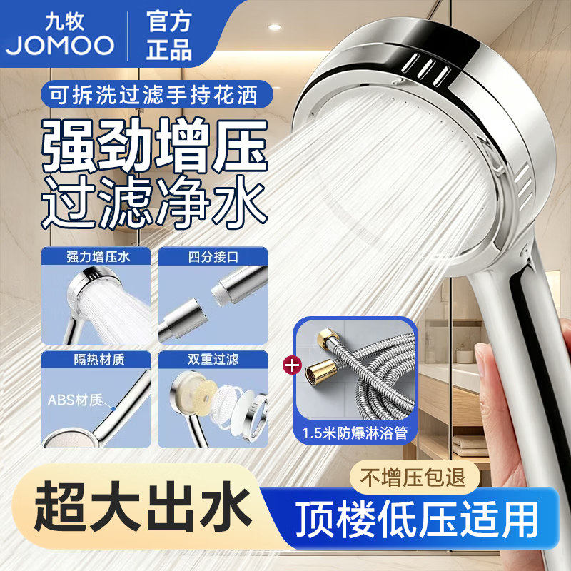 九牧（JOMOO）增压手持花洒喷头可拆洗多功能高压大出水淋浴软管套装浴室卫生间 【可拆洗】过滤净水增压+1.5米软管