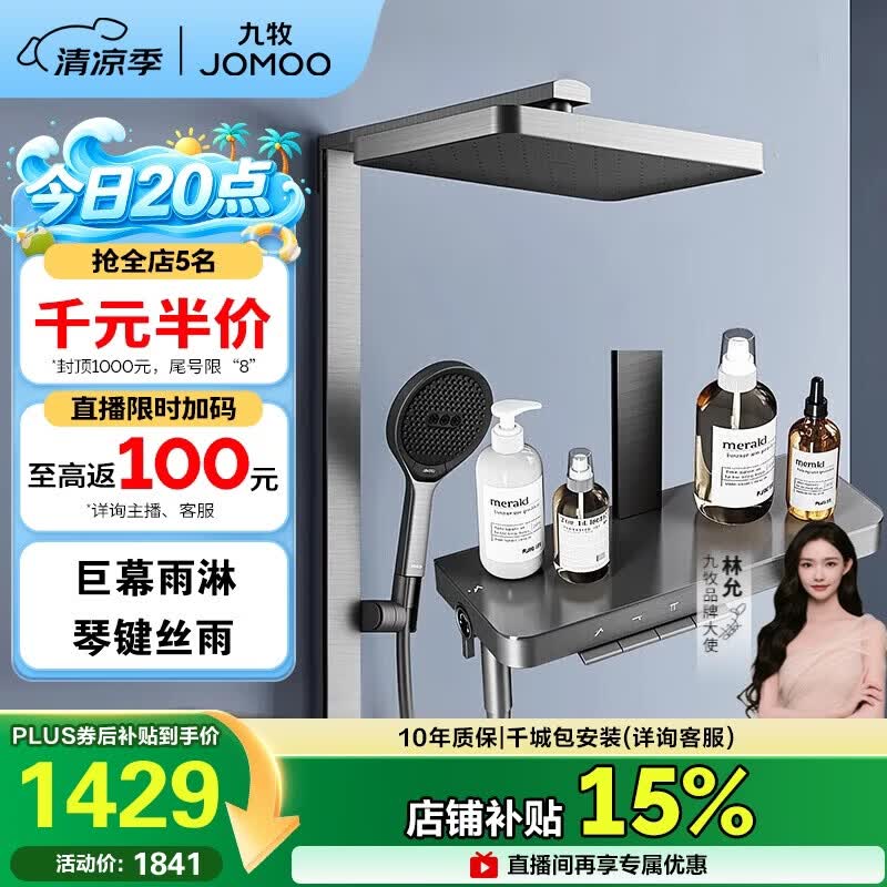 九牧（JOMOO）琴键星幕Chic丝雨三功能方管靠墙大置物自动除垢淋浴花洒36672