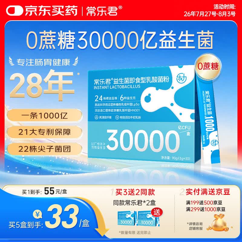 乐力益生菌30000亿高活性菌肠胃肠道双歧乳酸杆菌冻干粉30条