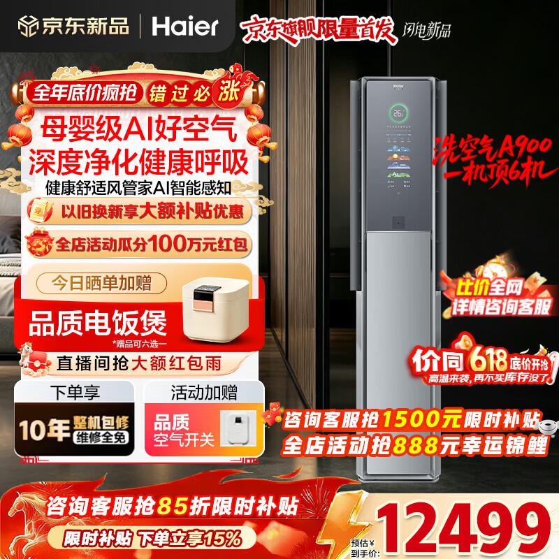 海尔空调洗空气A900新风大3匹新一级变频客厅除菌立式柜机 声源定位送风 AI之眼人感风除PM2.5净化空气 3匹 一级能效洗空气新风+空气管家+除7类空气污染物